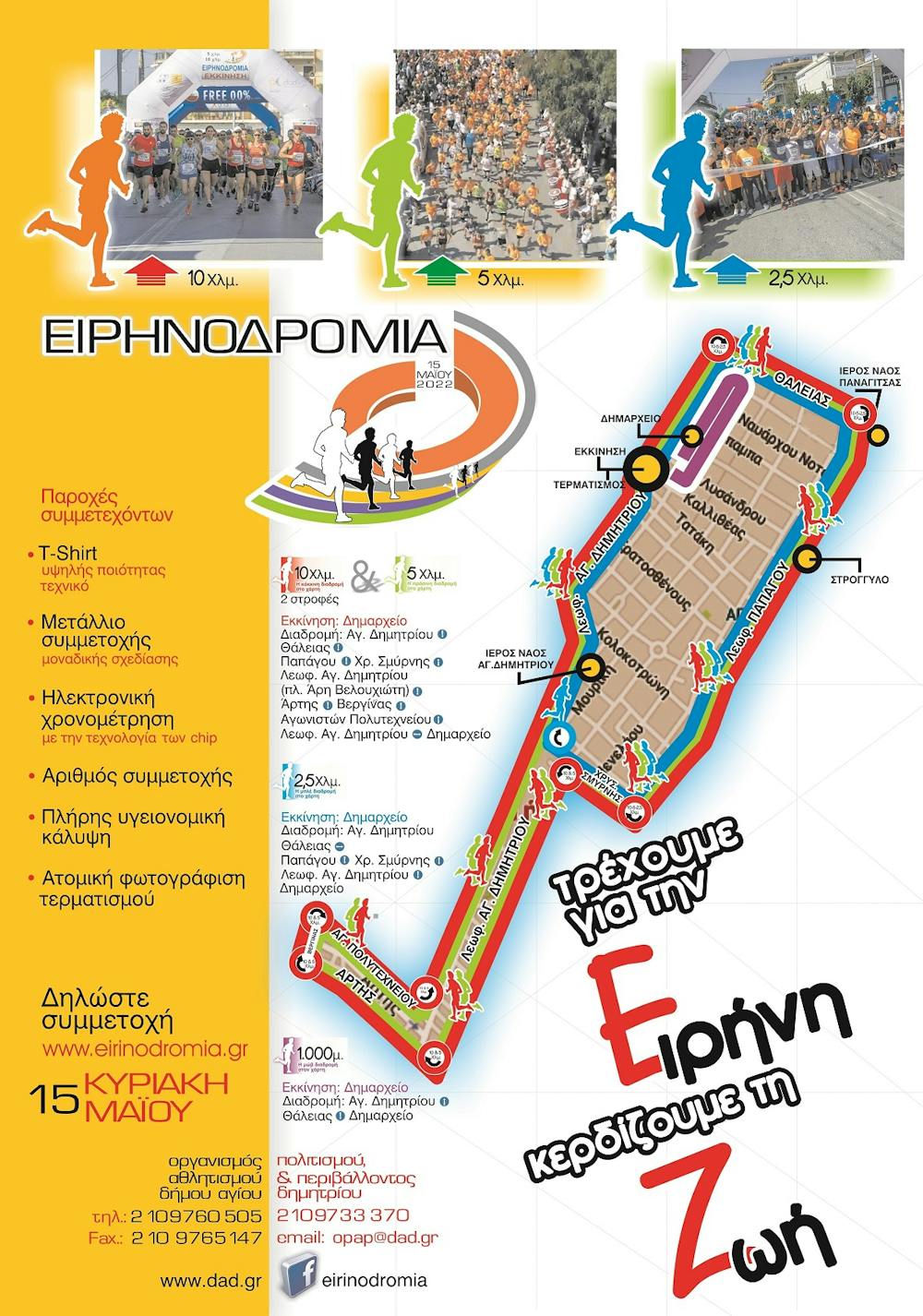 Ειρηνοδρομία 2022: Άνοιγμα εγγραφών για δρομείς και εθελοντές – Νέο μετάλλιο runbeat.gr